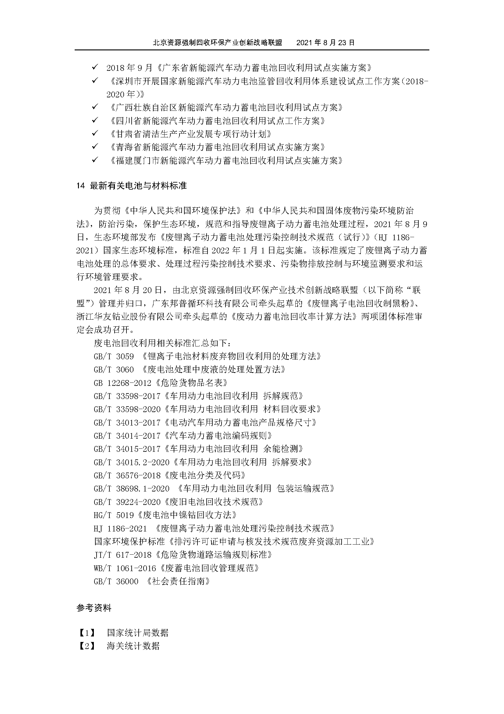 2021年7月电池行业经济运行情况_页面_26.png
