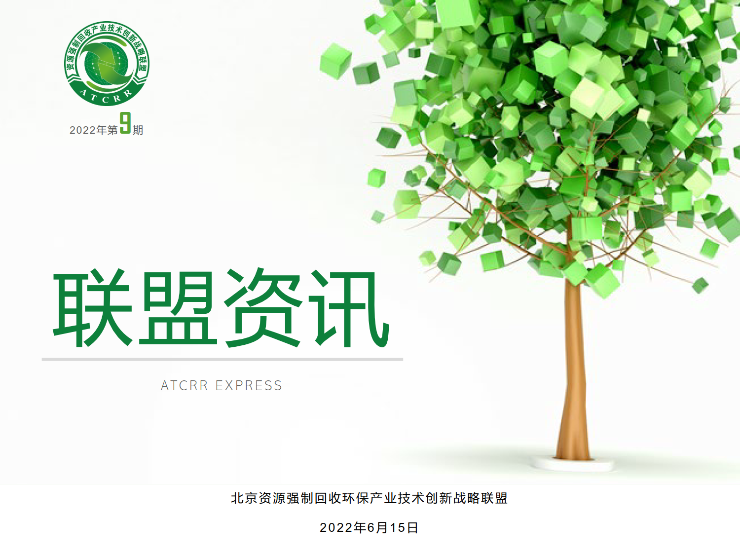 联盟资讯2022第09期_1.png