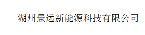 湖州景远新能源科技有限公司